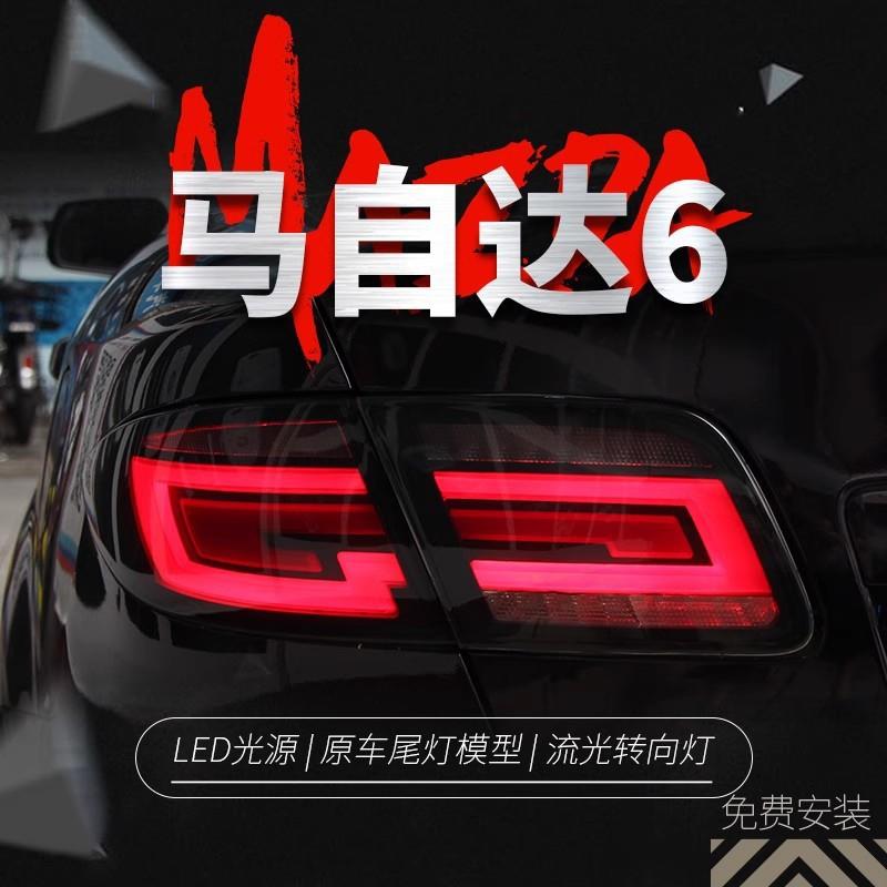 适用于03-15款马自达6尾灯总成马6改装LED行车灯刹车灯流水转向灯