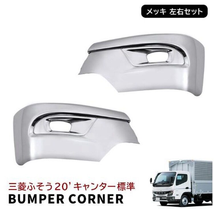 日本卡车20Canter电镀保险杠角