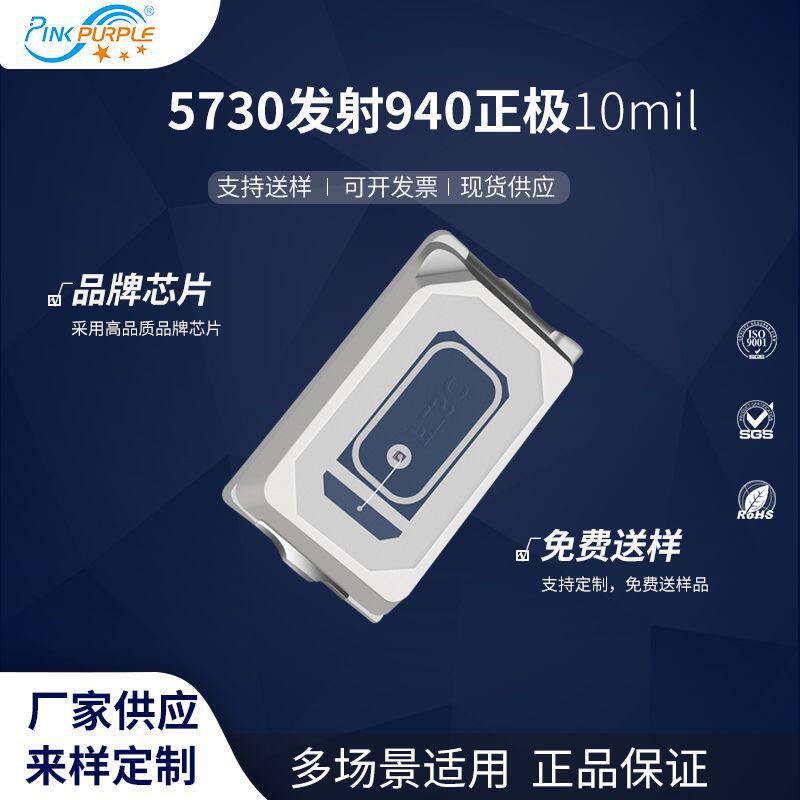 粉紫工厂直销5730led灯珠贴片式573发射940正极10mil LED二级管