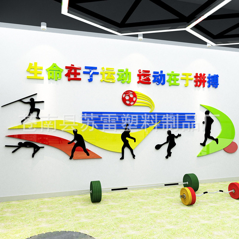 生命在于运动健身房亚克力墙贴学校3D贴画走廊装饰墙壁贴纸
