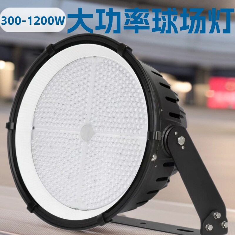 四合一圆形球场灯户外高棚模组投光灯LED投射灯300W400W500W600W