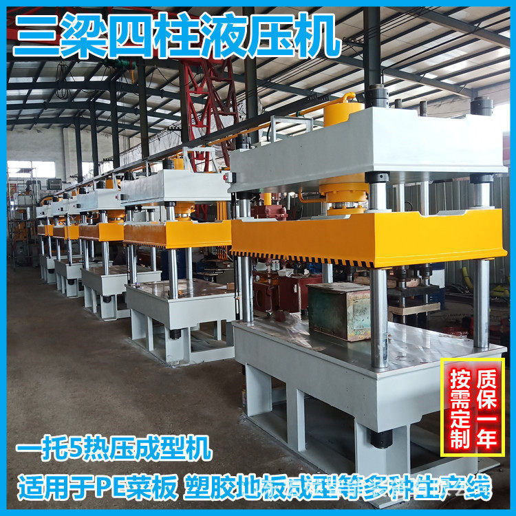 源头厂家四柱液压机一拖5热压成型机可做PE菜板塑胶地板成型