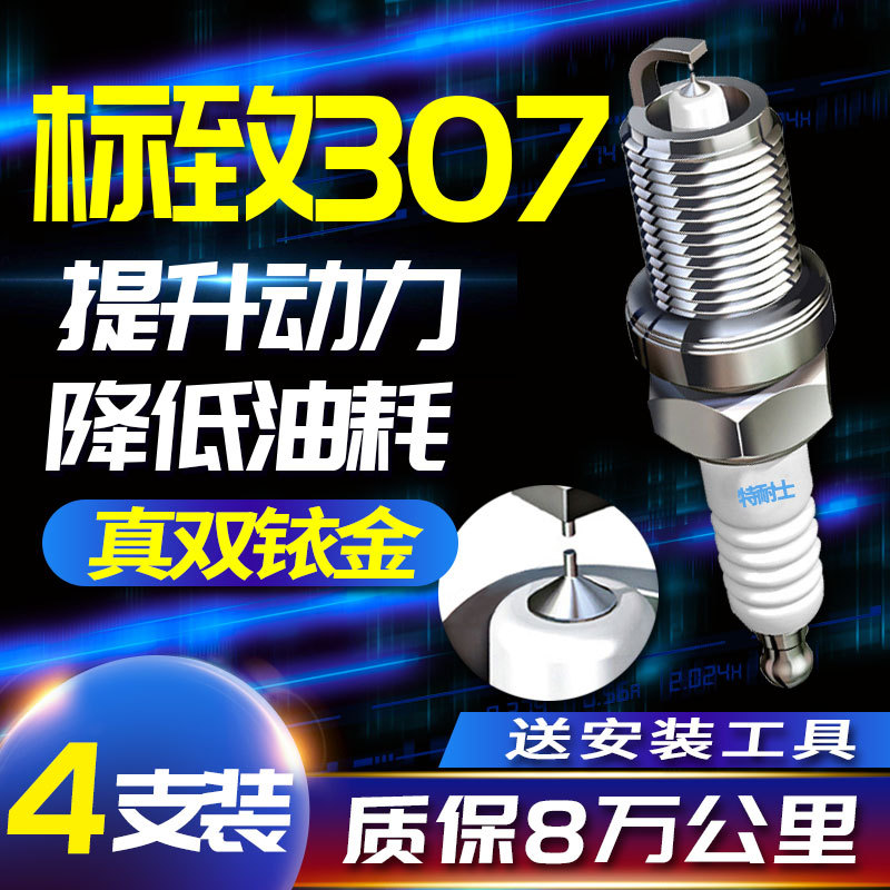 标致307火花塞标志专用两厢三厢适配1.6L 2.0L原厂原装正品双铱金