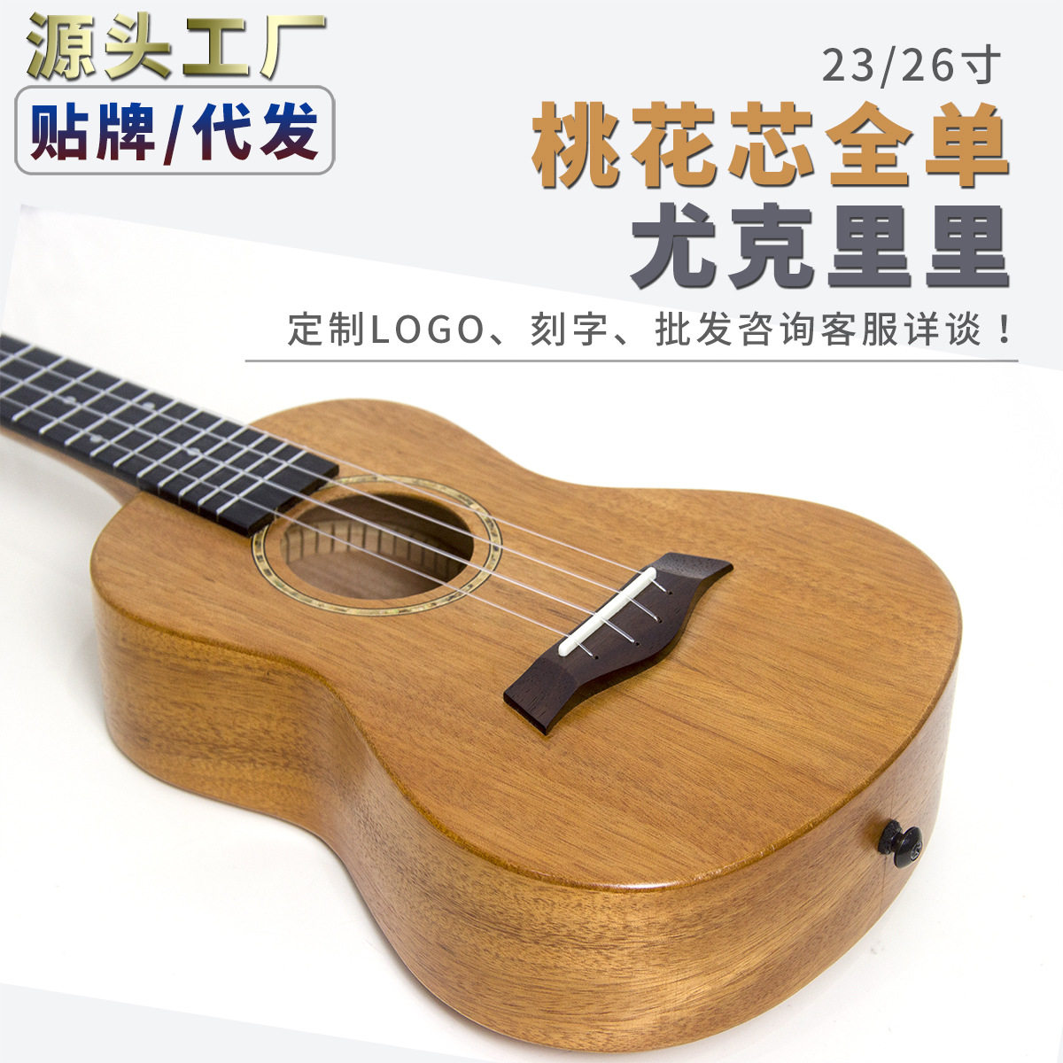 23寸尤克里里批发ukulele儿童乌克丽丽小吉他高级感全单尤克里里