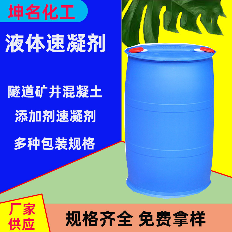 速凝剂混凝土快干剂护坡隧道涵洞喷浆特殊工程抢修液体特种施工
