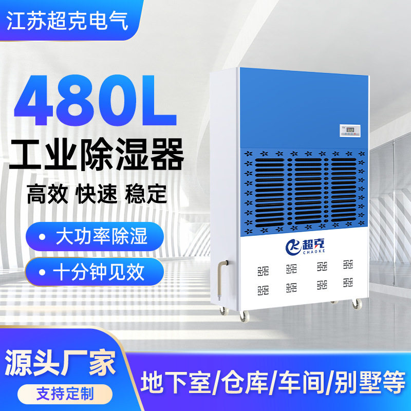 超克电器480L工业除湿器大面积智能高效性除湿操作简单工业除湿机