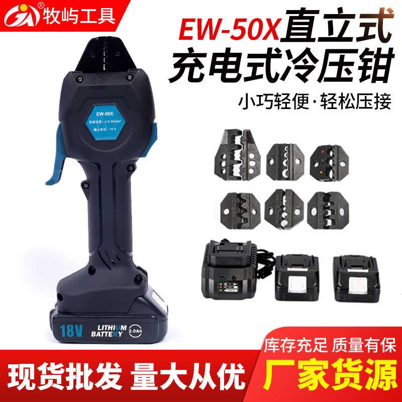 EW-50X直立式充电冷压钳压线钳压接钳压接工具 冷压端子压接工具