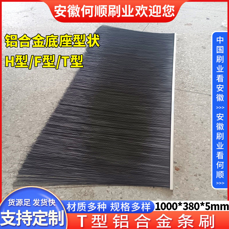 安徽何顺刷业供应铝合金条刷密封防尘条刷H/F/T型机柜条刷扶梯刷