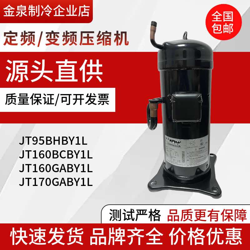 JT160BCBY1L JT160GABY1L JT170GAB JT95BHBY1L全新5匹空调压缩机