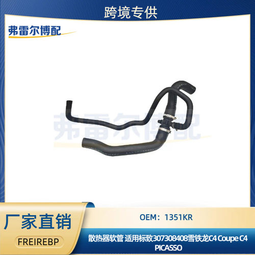 标致雪铁龙散热器软管