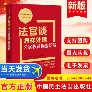 2023新书法官谈怎样处理公民权益损害赔偿法官谈维权系列普法宣传