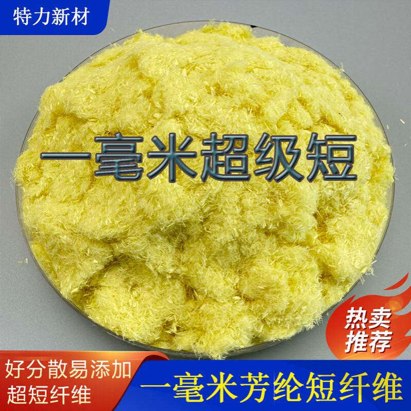 1mm超短芳纶 1414芳纶纤维（凯夫拉）   壹毫米对位芳纶 替代浆粕