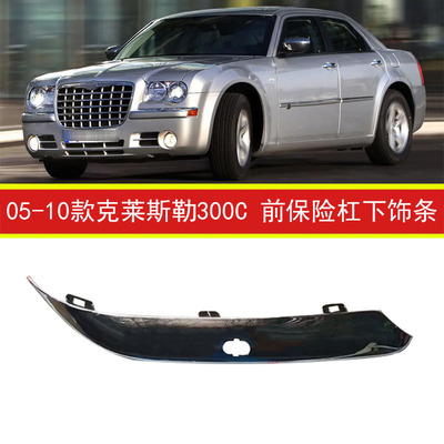 05-10克莱斯勒300C前杠下饰条
