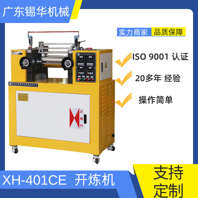 东莞锡华XH-401CE-120 两辊开炼机滚筒尺寸4寸 6寸8寸9寸10寸规格