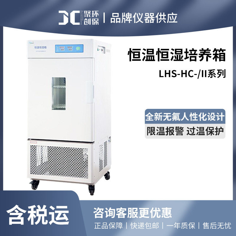 一恒LHS-HC-/II 恒温恒湿培养箱实验室培养箱小型无菌生化试验箱
