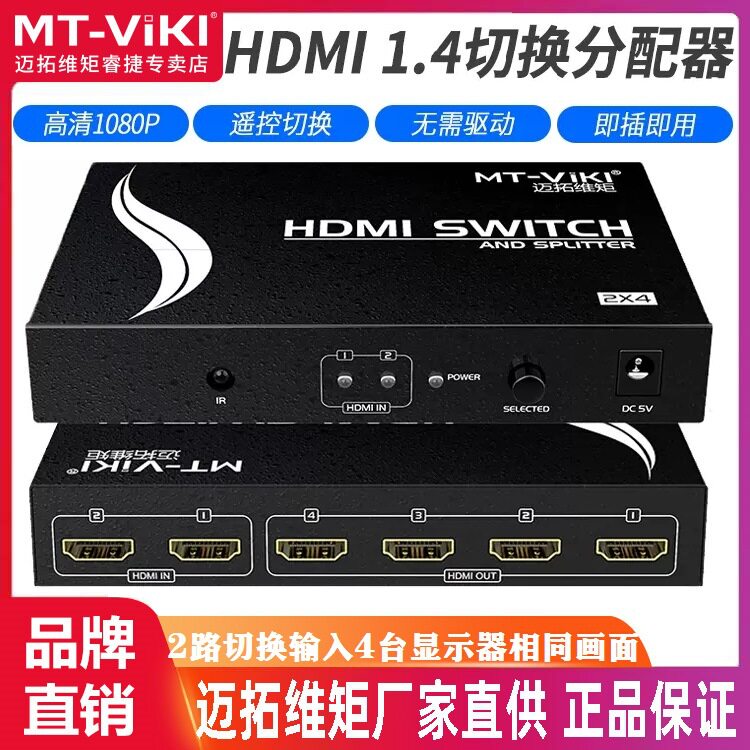 迈拓维矩 MT-HD2-4 HDMI切换器分配器 2进4出带遥控 支持3D 1.4版