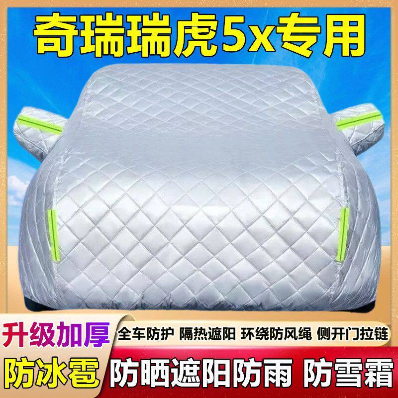2024款奇瑞瑞虎5x专用棉被车衣车罩防雪防冰雹防晒防雨尘厚套盖布