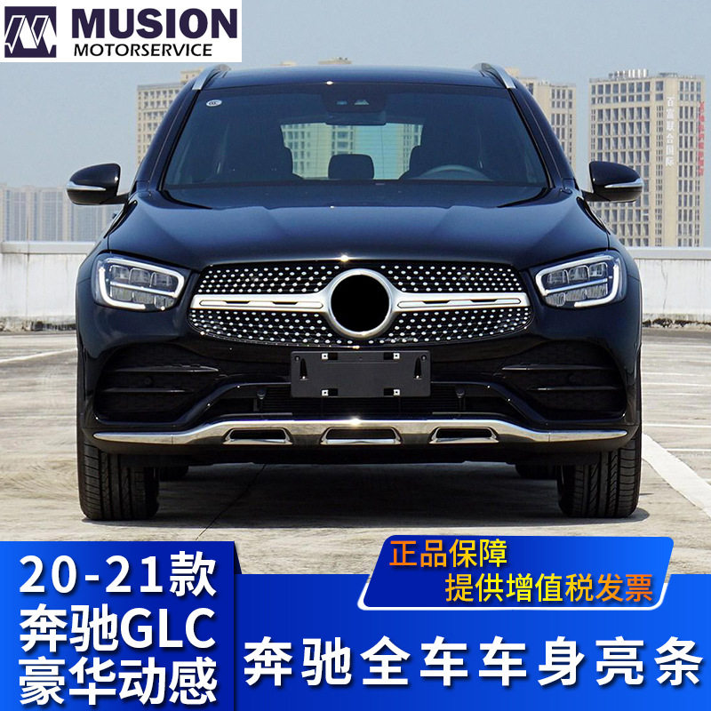 曼世奔驰GLC260/300电镀亮条