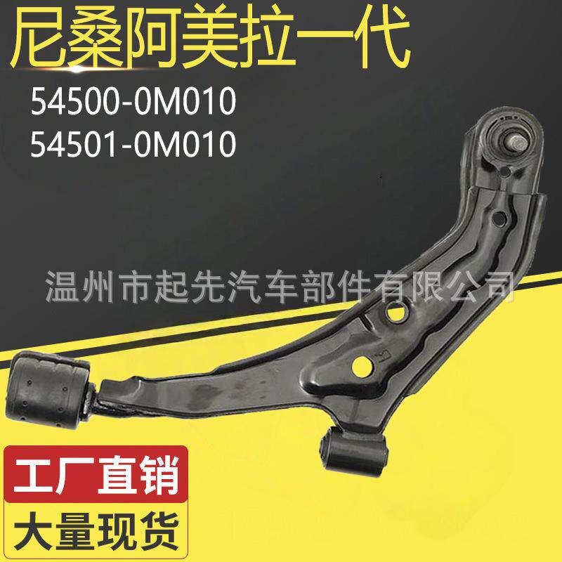 尼桑阿美拉一代54500-0M010R54501-0M010L汽车悬挂控制臂