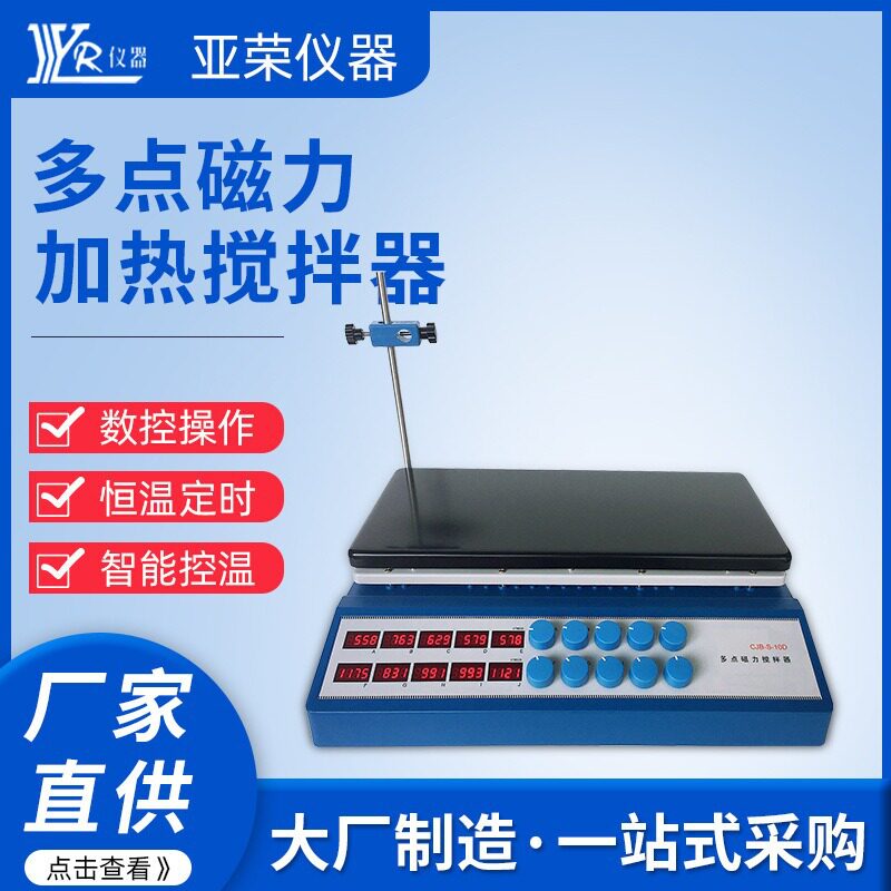 智能数显磁力加热搅拌器恒温多点