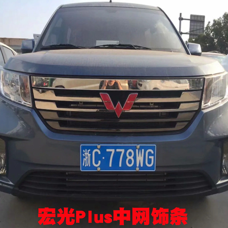 适用20款宏光plus中网改装亮条汽车前脸下部格栅防护饰条改装专用