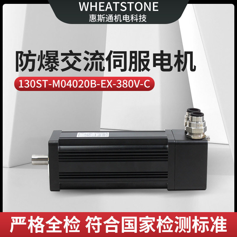 龙门架用800W防爆交流伺服电机 130基座惠斯通防爆伺服电机380V