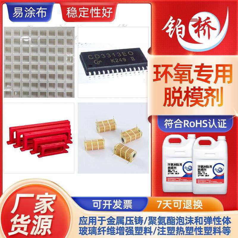 低温油性脱模胶环氧树脂胶灌封胶环氧树脂AB胶脱模剂耐高温滴胶