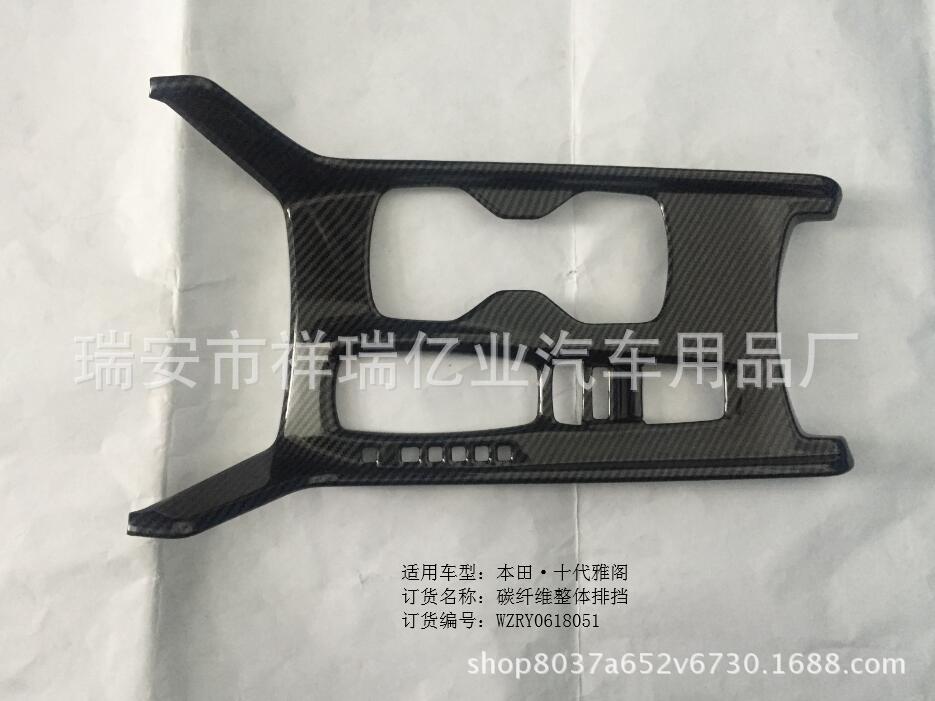 十代雅阁ABS碳纤纹排挡饰框