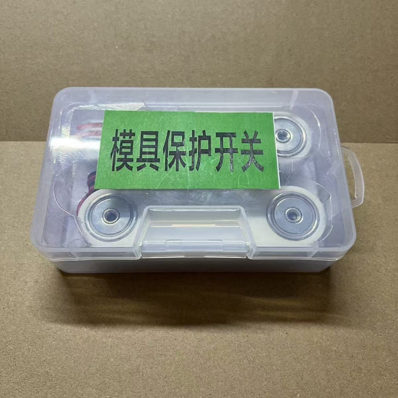 强磁模具保护开关顶针保护开关模具保护微动开关安全护盖保护开关