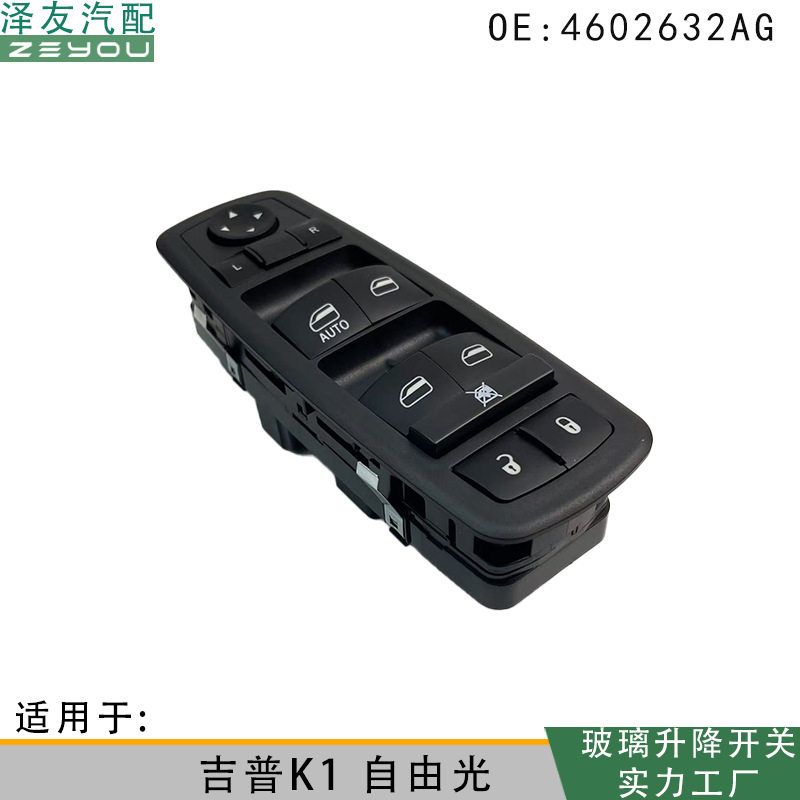 4602632AG适用于吉普K1自由光玻璃升降器电动开关左前门窗控制
