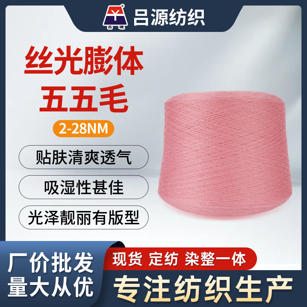 丝光膨体五五毛腈纱针织帽手套28/2NM澳洲羊毛腈纶混纺纱羊毛线