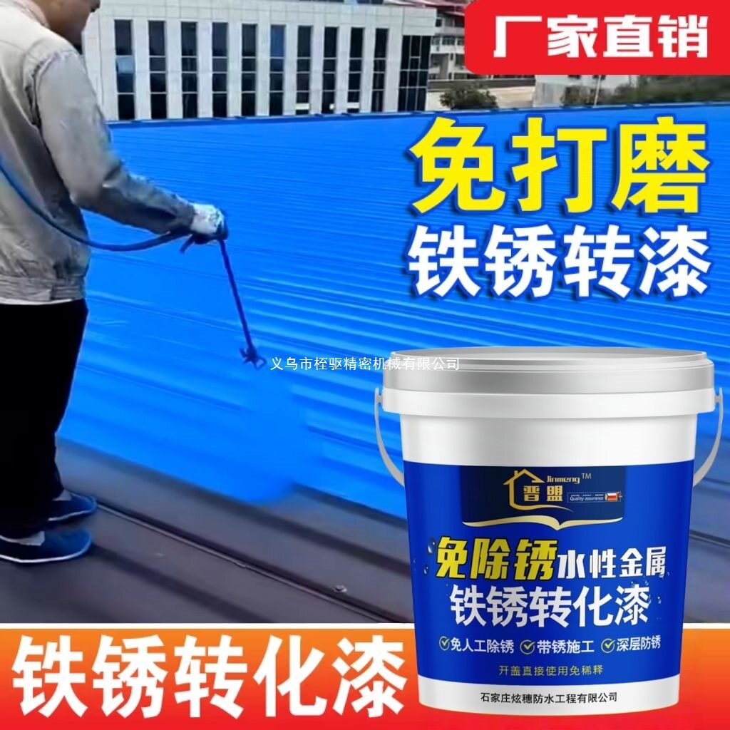 彩钢翻新专用漆铁锈转化剂金属漆油漆水漆防腐无味免打磨环保防水