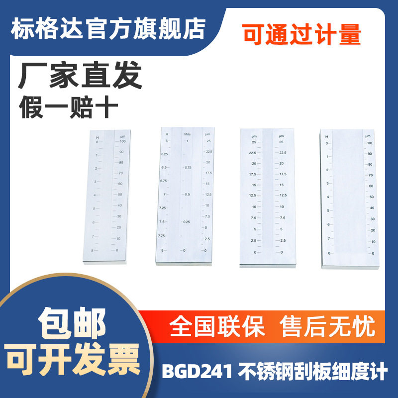 标格达不锈钢涂料刮板细度计