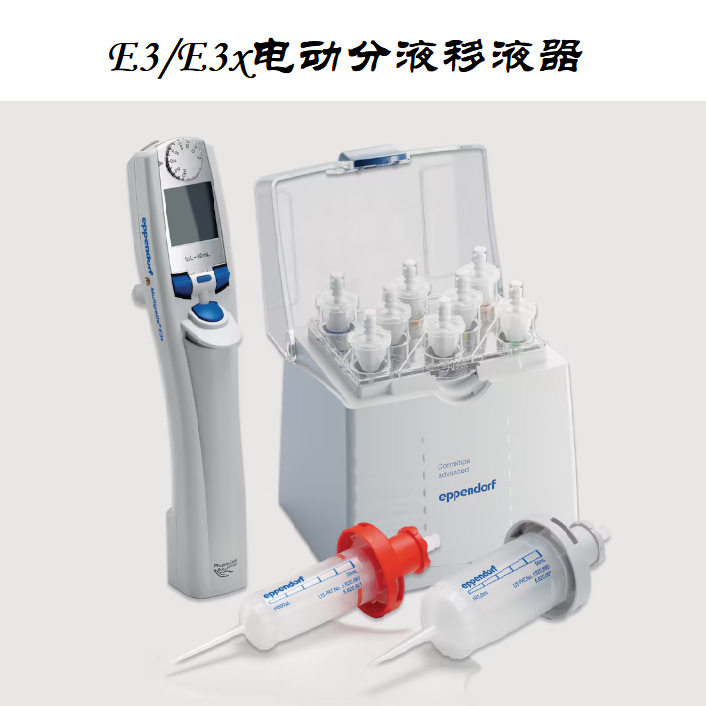 Ependorf连续分液移液器 M4 E3/E3X 0.1~50ml 及配套分液管