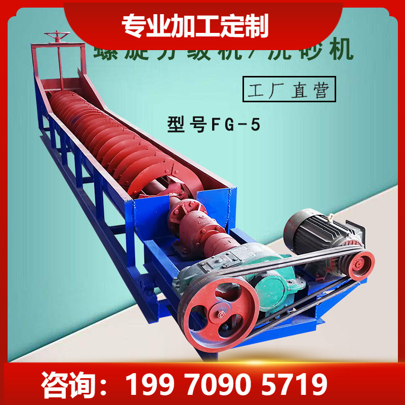 江西石城FG-5单螺杆螺旋分级机山河砂泥沙清洗分离绞龙捞渣洗砂机