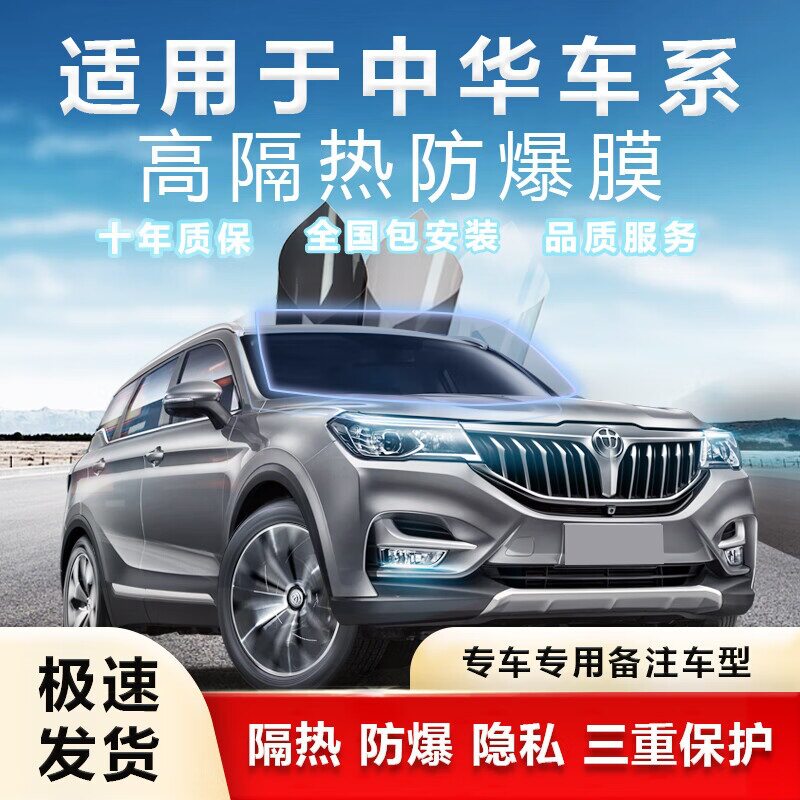 高端膜 中华汽车V3 V6 V7 V9 H230汽车贴膜全车膜隐私防爆隔热膜