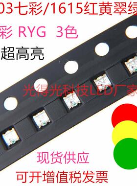 0603超高亮红绿黄三色红黄绿三色贴片LED灯珠RGY发光二极管指示灯