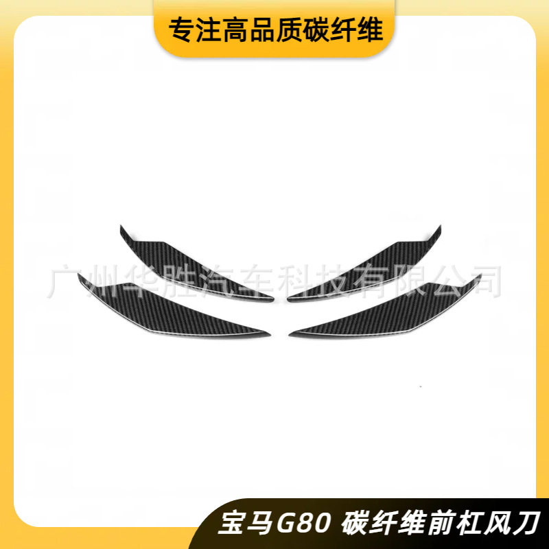 宝马M3/M4G80/G82碳纤维风刀