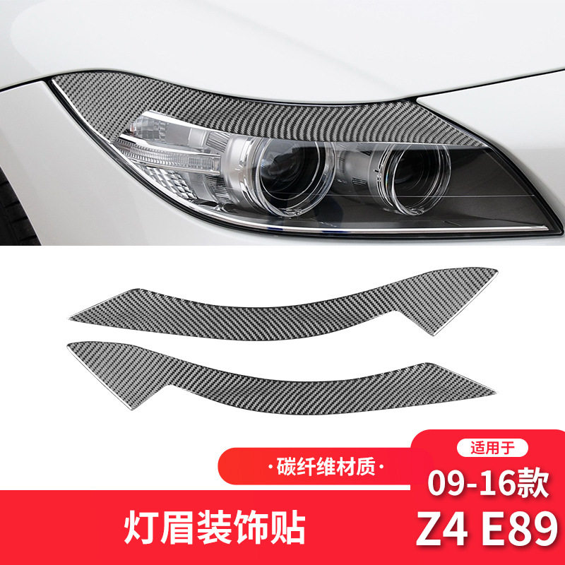 适用于宝马09-17款Z4 E89内饰改装件碳纤维大灯灯眉装饰贴