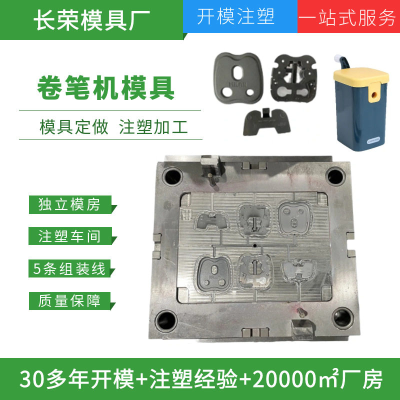 文具卷笔刀卷笔机外壳塑料模具定制开模削笔器注塑加工制造厂家