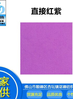 厂家直供 染布材料不易掉色印染直接染料 直接红紫V-202 紫色色粉