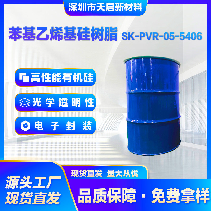 苯基乙烯基硅树脂SK-PVR-05-5406热稳定电子封装胶光学透明高粘度