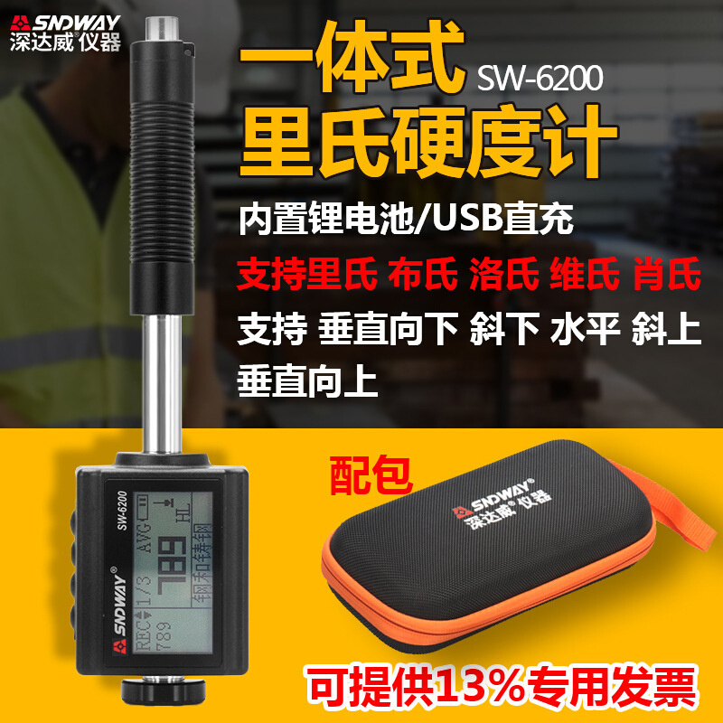 深达威SW6200里氏硬度计 便携式工业硬度计金属钢材硬度测试仪