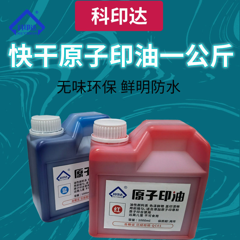 原子印油多功能印泥油快干印台原子印章通用印油一公斤印油批发