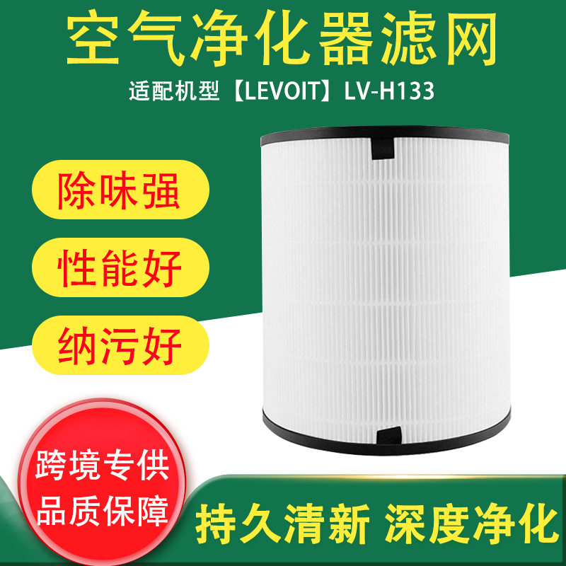 适配LEVOITLV-H133/RF滤网H12级