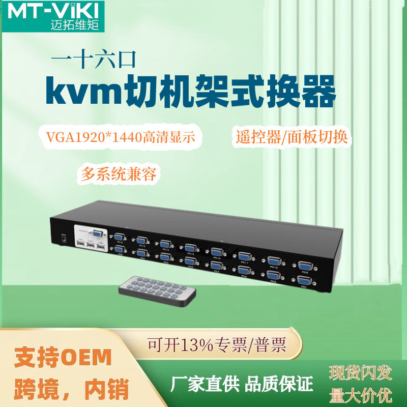 KVM切换器MT-1601UK-CH多电脑监控USB键鼠VGA显示16进1出智能