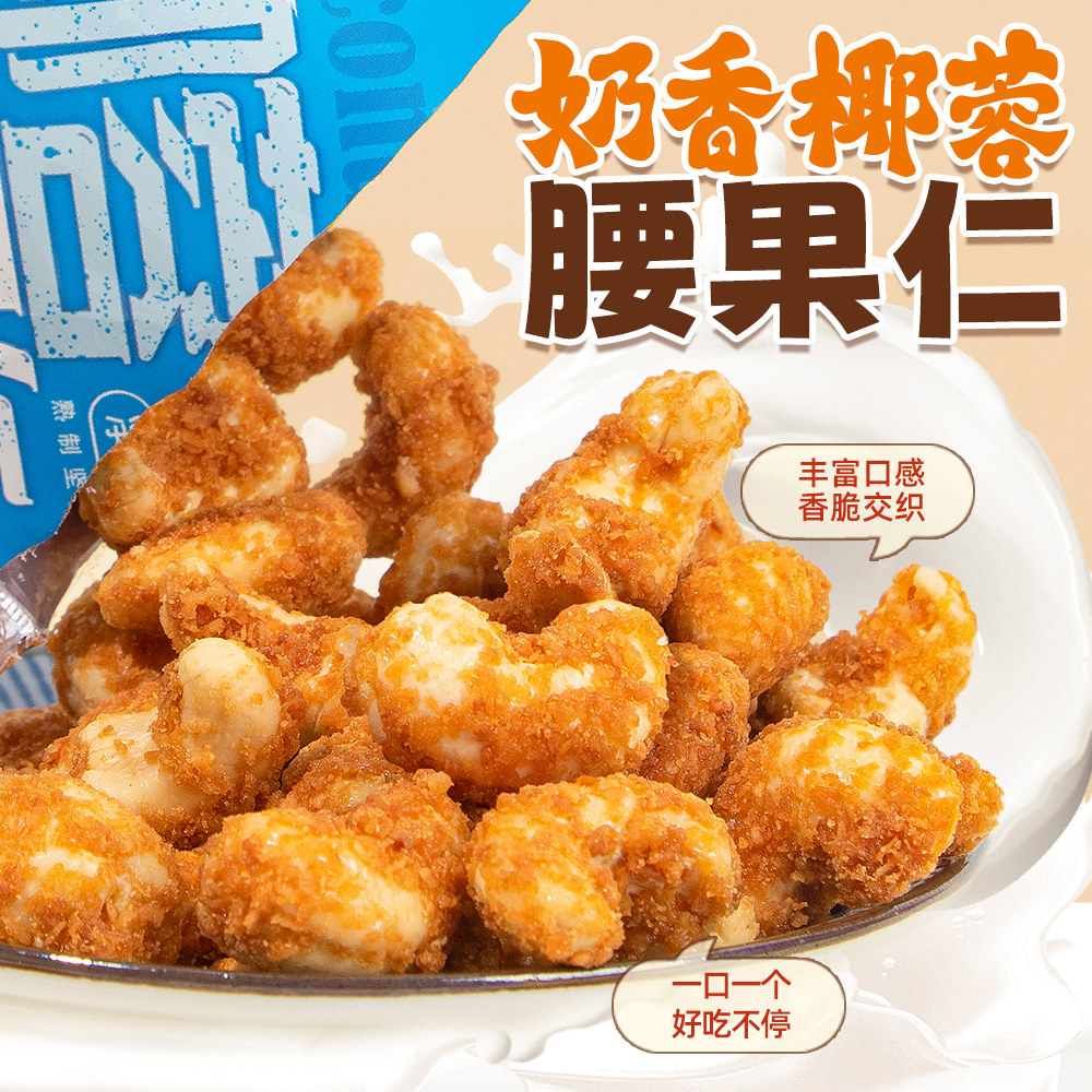 椰蓉腰果仁休闲高端零食小吃坚果炒货独立小包装32g越南进口腰果