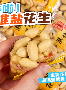 脱油咸味花生米下酒菜独立小包装椒盐焗无壳花生开袋即食休闲零食