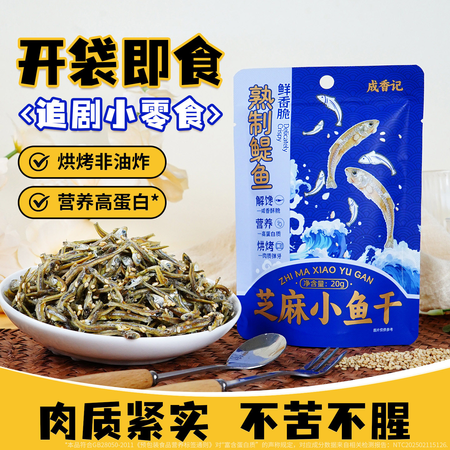 芝麻小鱼干即食海味烘干鳀鱼小鱼仔香酥脆休闲零食小吃独立小包装
