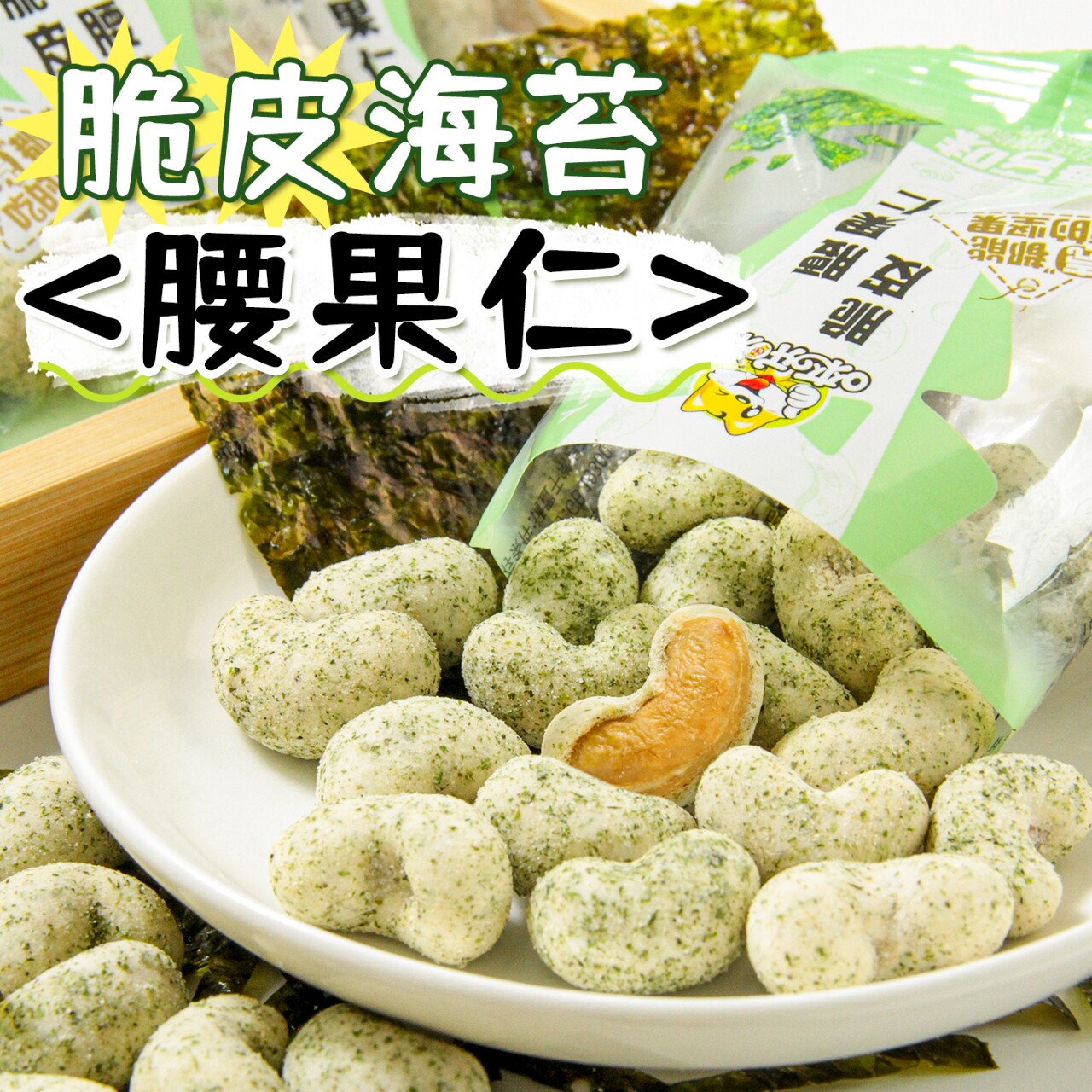 海苔味脆皮腰果仁2025新货越南腰果独立小包装健康休闲解馋小零食